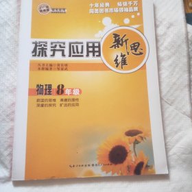 探究应用新思维 物理 八年级