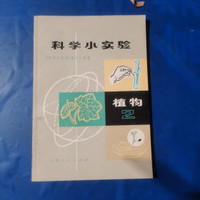 科学小实验植物2