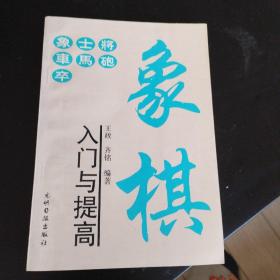 象棋入门与提高（厅书箱）