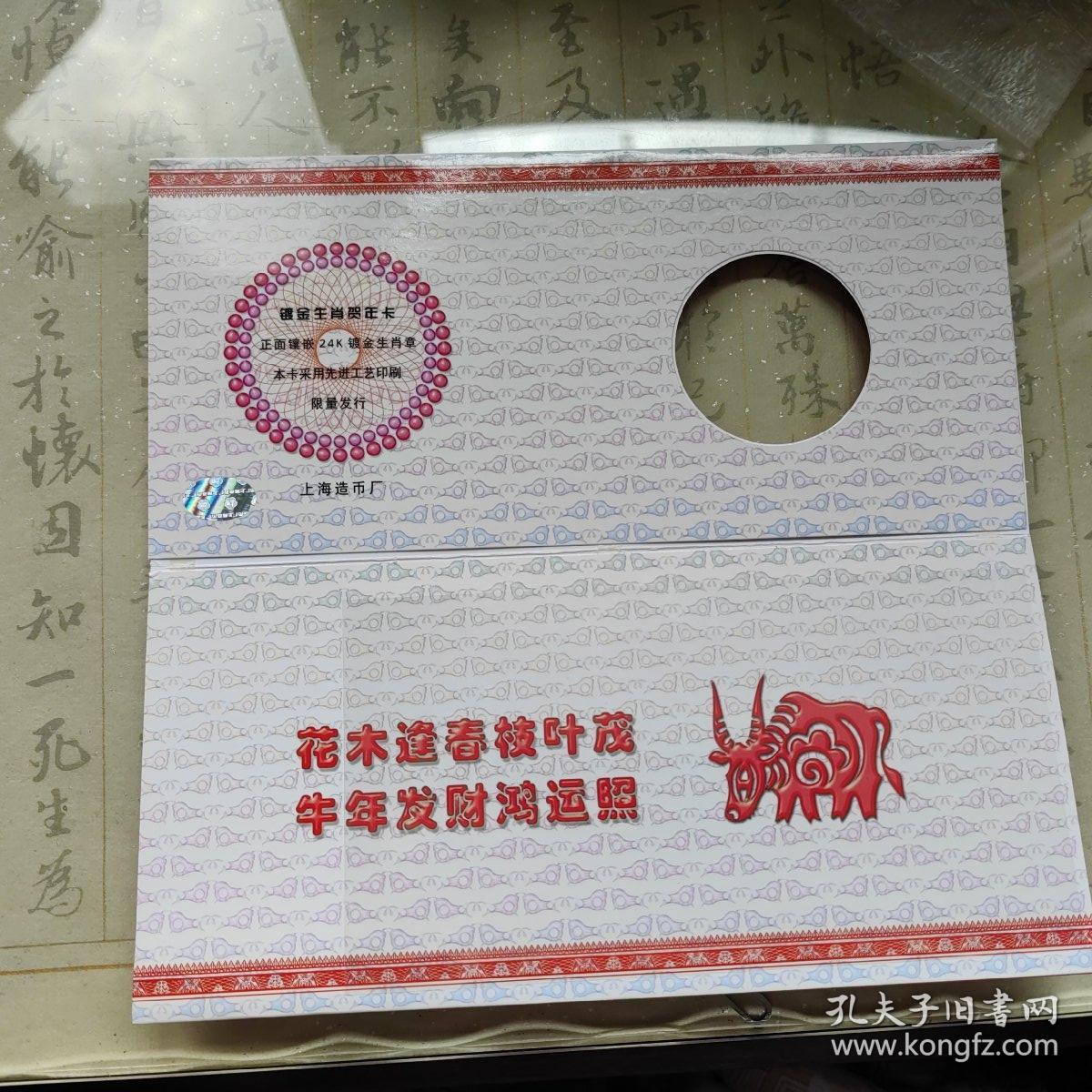 2009牛年生肖贺年卡 上海造币厂制