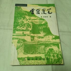 云岭漫笔