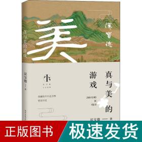 真与美的游戏 汉宝德看古物 古董、玉器、收藏 汉宝德 新华正版