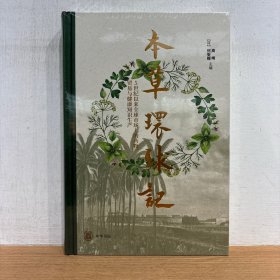 本草环球记--5世纪以来全球市场上的药物、贸易与健康知识生产（精）