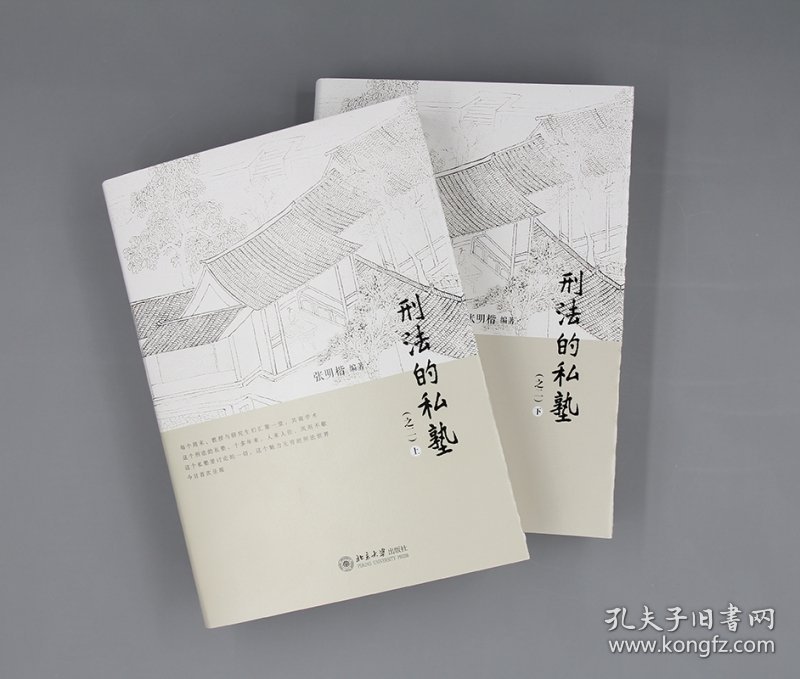 刑法的私塾(之二)(上、下)