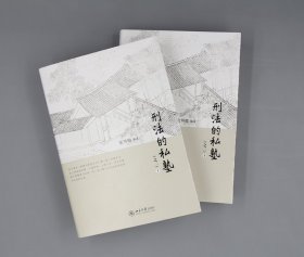 刑法的私塾(之二)(上、下)