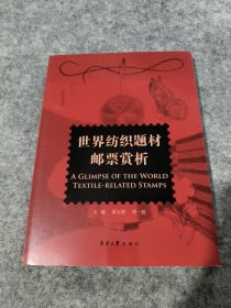 世界纺织题材邮票赏析