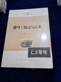中国文学人类学原创书系：符号：语言与艺术-063