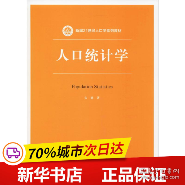 人口统计学（新编21世纪人口学系列教材）