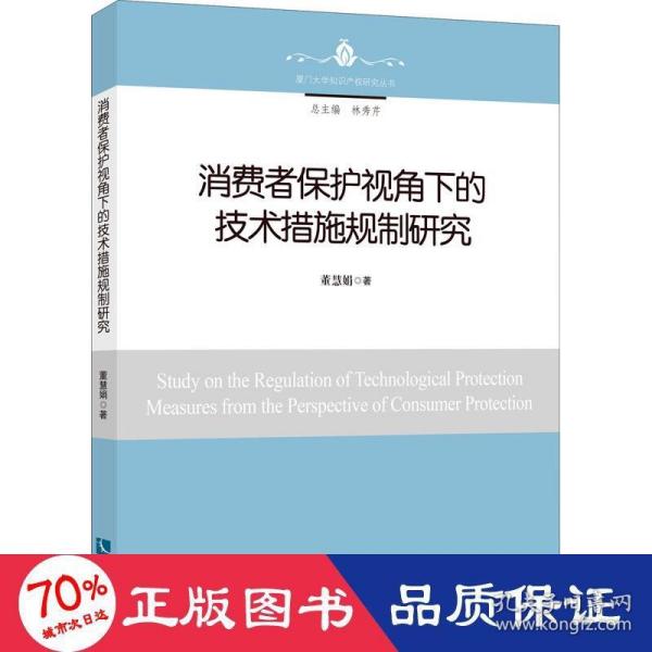 消费者保护视角下的技术措施规制研究