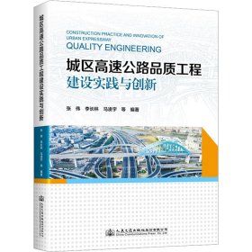 城区高速公路品质工程建设实践与创新