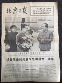 北京日报1977年1月8日，