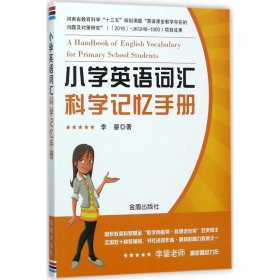 【正版新书】小学英语词汇科学记忆手册