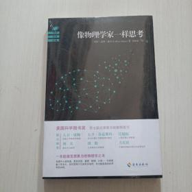 像物理学家一样思考