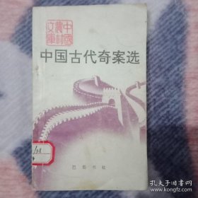 中国古代奇案选