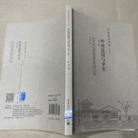 岭南造园与审美(第2版)/岭南建筑丛书