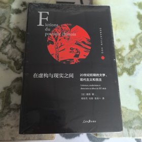 在虚构与现实之间(20世纪初期的文学现代主义和民主)(精)