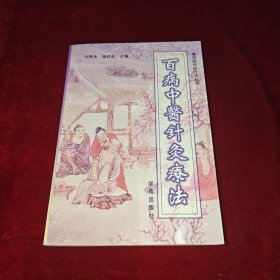 百病中医针灸疗法