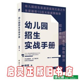 幼儿园招生实战手册