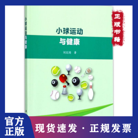 小球運(yùn)動(dòng)與健康 9787030545381