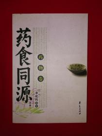 名家经典丨药食同源-药物卷〈全一册）
