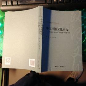 中国政治文化研究：不同公民群体的政治认同比较