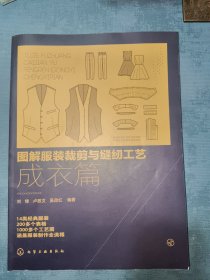 图解服装裁剪与缝纫工艺：成衣篇