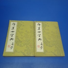 行草大字典（上下）