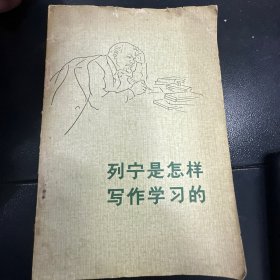 列宁是怎样学习的