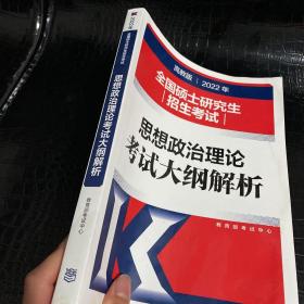 2022年全国硕士研究生招生考试思想政治理论考试大纲解析