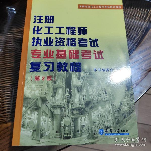 注册化工工程师执业资格考试专业基础考试复习教程