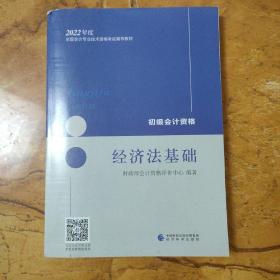 初级会计职称2022教材（可搭东奥，送4网课）经济法基础会计初级可搭东奥财政部编经济科学出版社