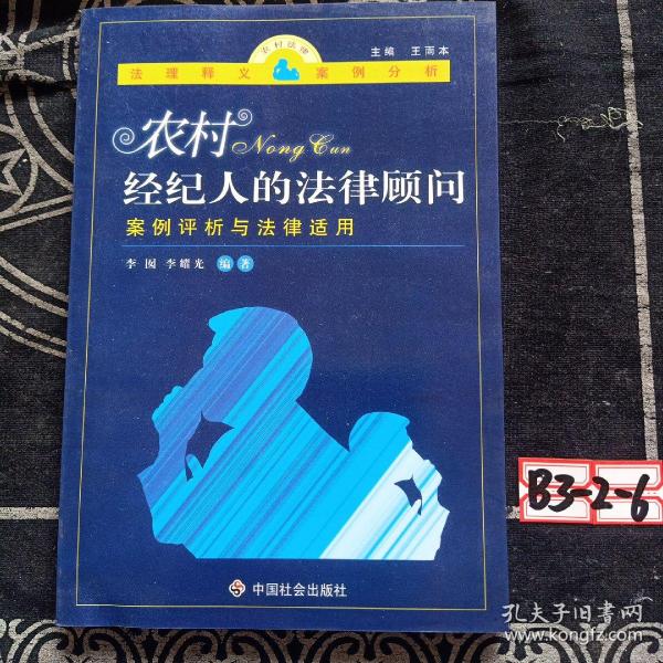 农村经纪人的法律顾问：案例评析与法律适用