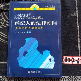 农村经纪人的法律顾问：案例评析与法律适用