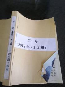 芳草2006年5-6期合订本（标记不符）