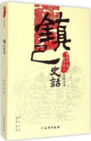 美丽中国·故乡热土文化丛书:镇巴史话