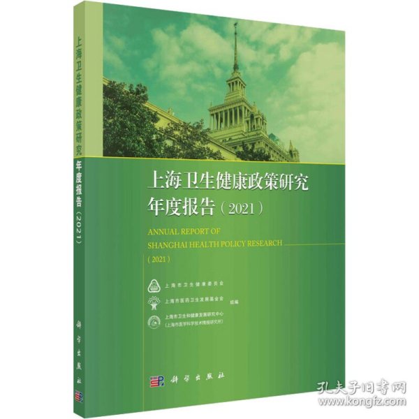 上海卫生健康政策研究年度报告(2021)