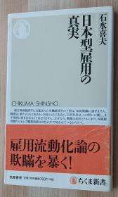 日文书 日本型雇用の真実 (ちくま新書)  石水 喜夫 (著)