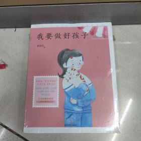 我要做好孩子（成长读书课：名师导读美绘版）