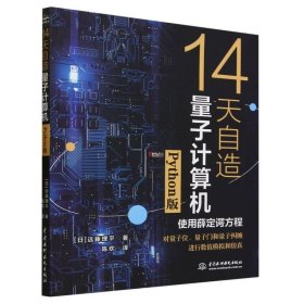 14天自造量子计算机（Python版）量子计算与编程入门量子信息 量子计算基础导论 使用薛定谔方程对量子计算机的基本要素量子位、量子门和量子纠缠进行数值模拟和仿真