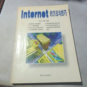 Internet的方法与技巧