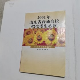 2001年山东省普通高校招生考生必读