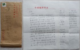 【徐柏容旧藏】中国编辑学开拓者，中国出版科学研究院书记，副院长，中国编辑学会常务副会长，资深出版家邵益文致徐柏容信札及实寄封(编辑学会笺)