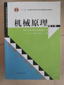 “十二五”普通高等教育本科国家级规划教材：机械原理（第8版）