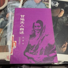 甘地夫人自述