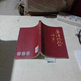 廉潔從政的心學(xué)