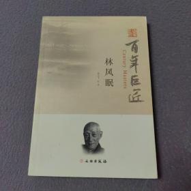百年巨匠·林风眠