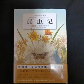 昆虫记（第7卷）：蓑蛾的保护层（未拆封）