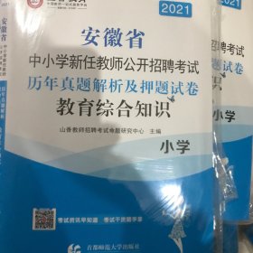 2021安徽省新任教师公开招聘考试历年真题解析及押题试卷 教育综合知识 小学