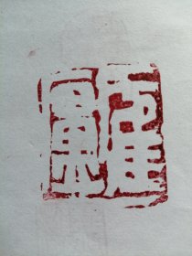 手刻篆刻作品鹤庐