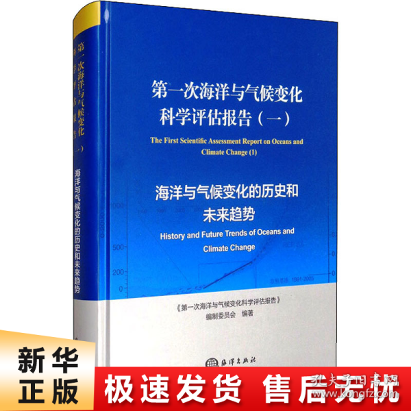 第一次海洋与气候变化科学评估报告（一）：海洋与气候变化的历史和未来趋势